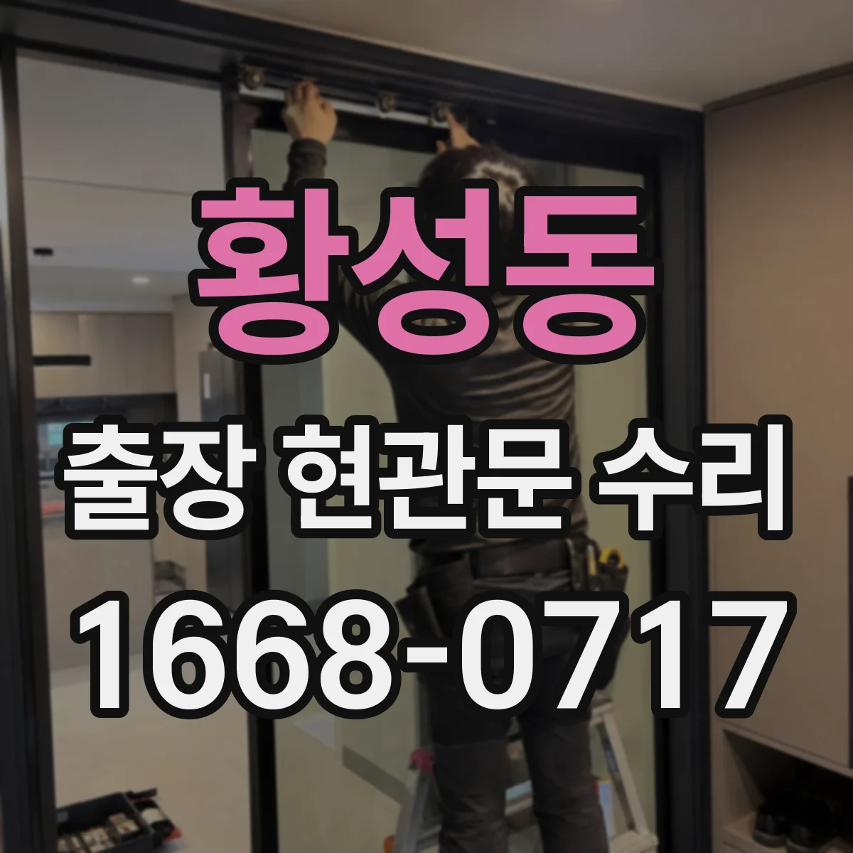 황성동 출장 현관문 수리