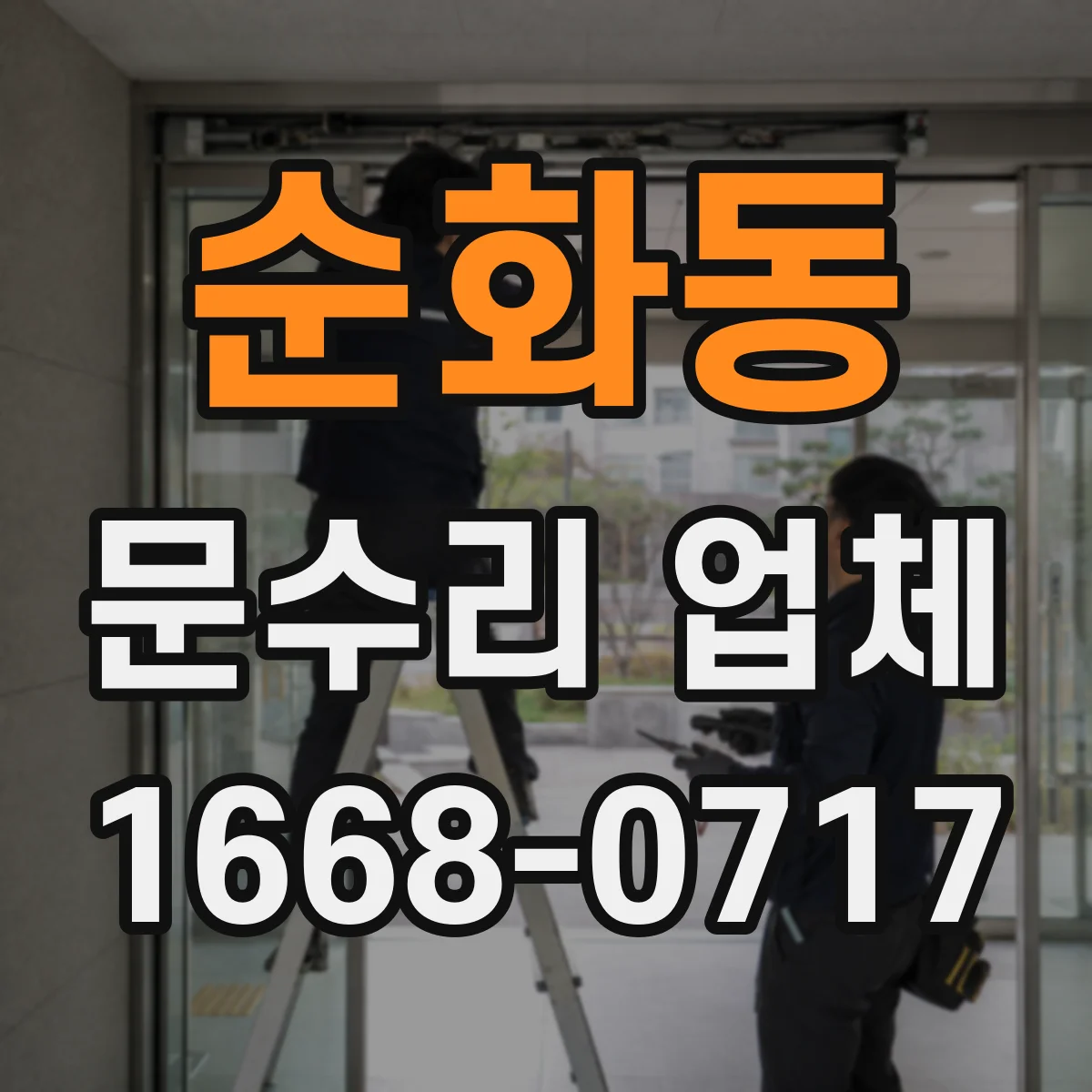 순화동 문수리 업체