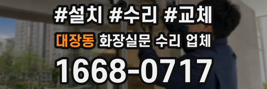 대장동 화장실문 수리 업체
