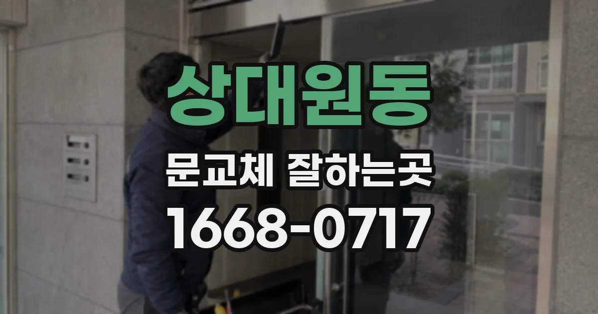 상대원동 문교체 잘하는곳