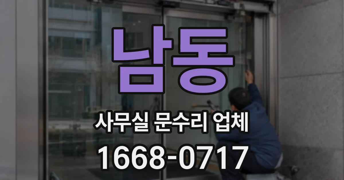 남동 사무실 문수리 업체
