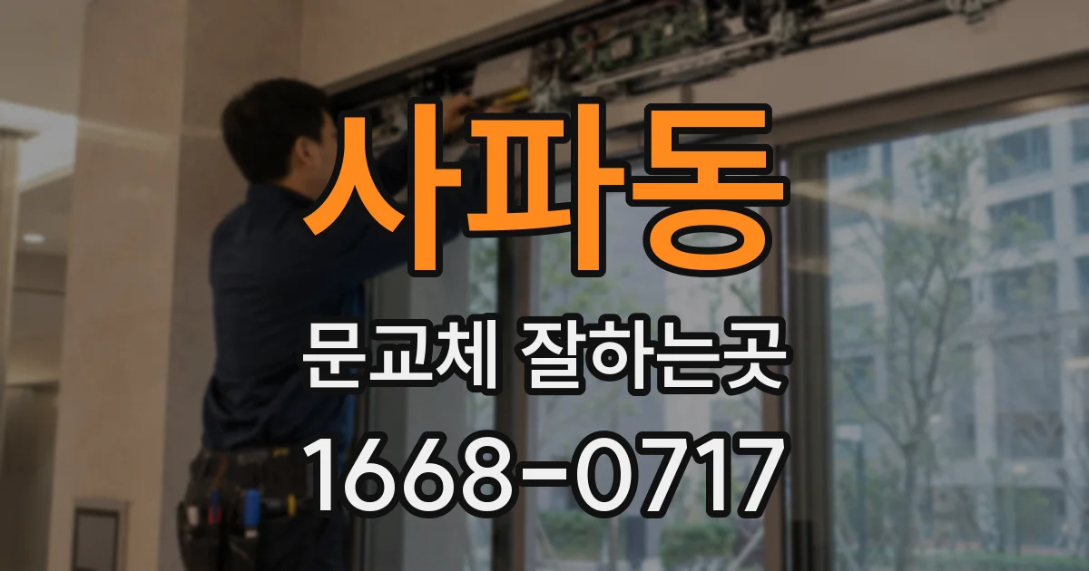사파동 문교체 잘하는곳