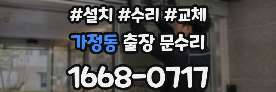 가정동 출장 문수리