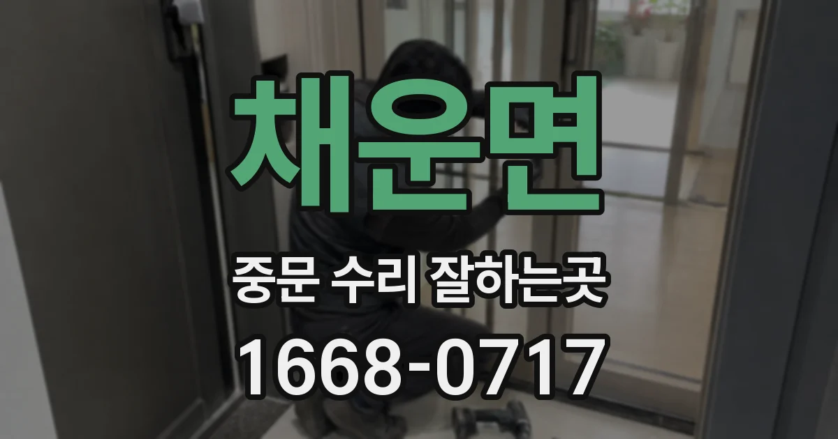 채운면 중문 수리 잘하는곳