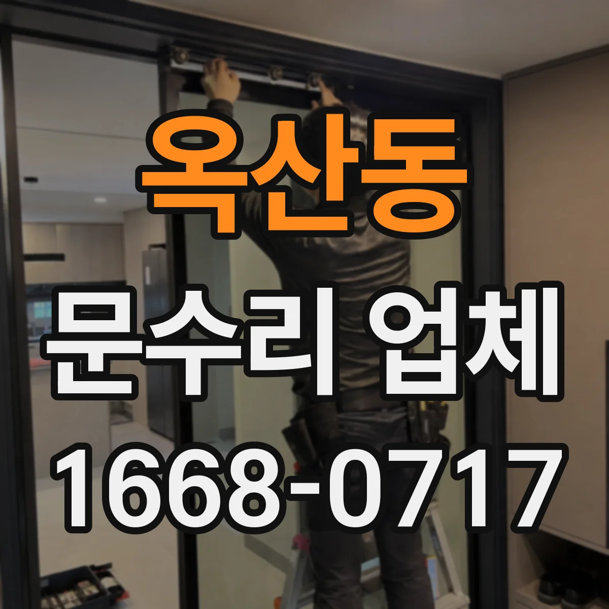 옥산동 문수리 업체