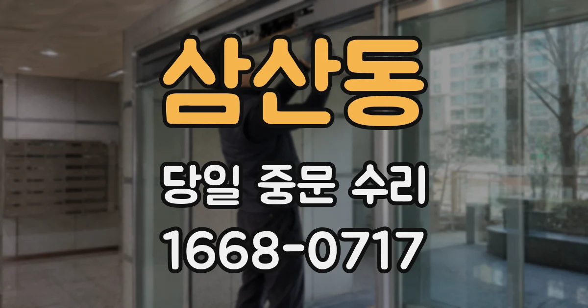 삼산동 당일 중문 수리