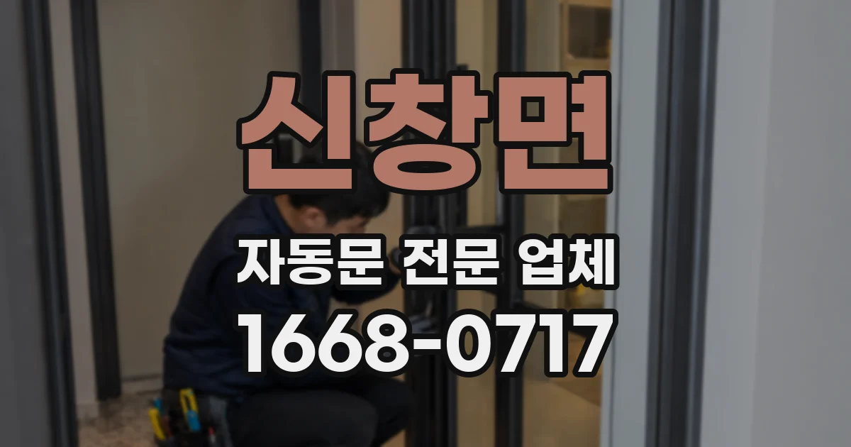 신창면 자동문 전문 업체