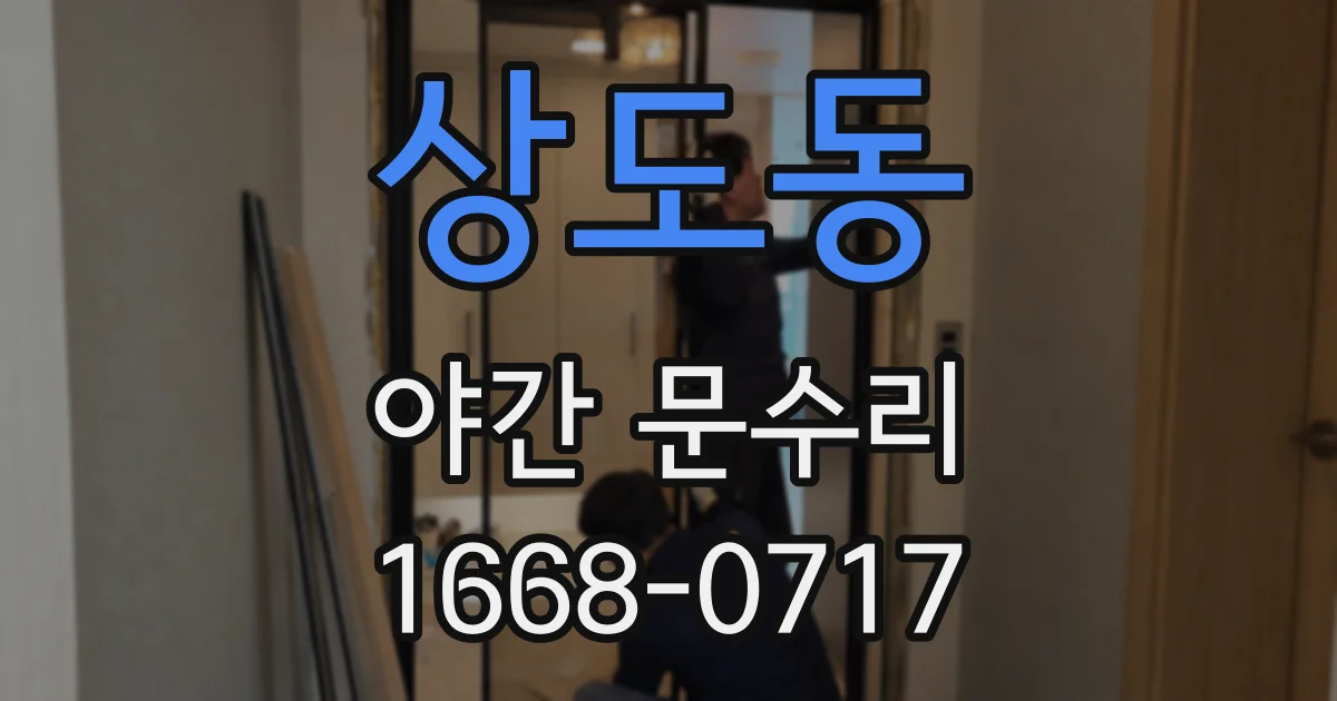 상도동 야간 문수리