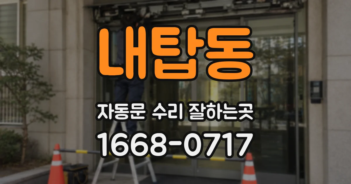 내탑동 자동문 수리 잘하는곳