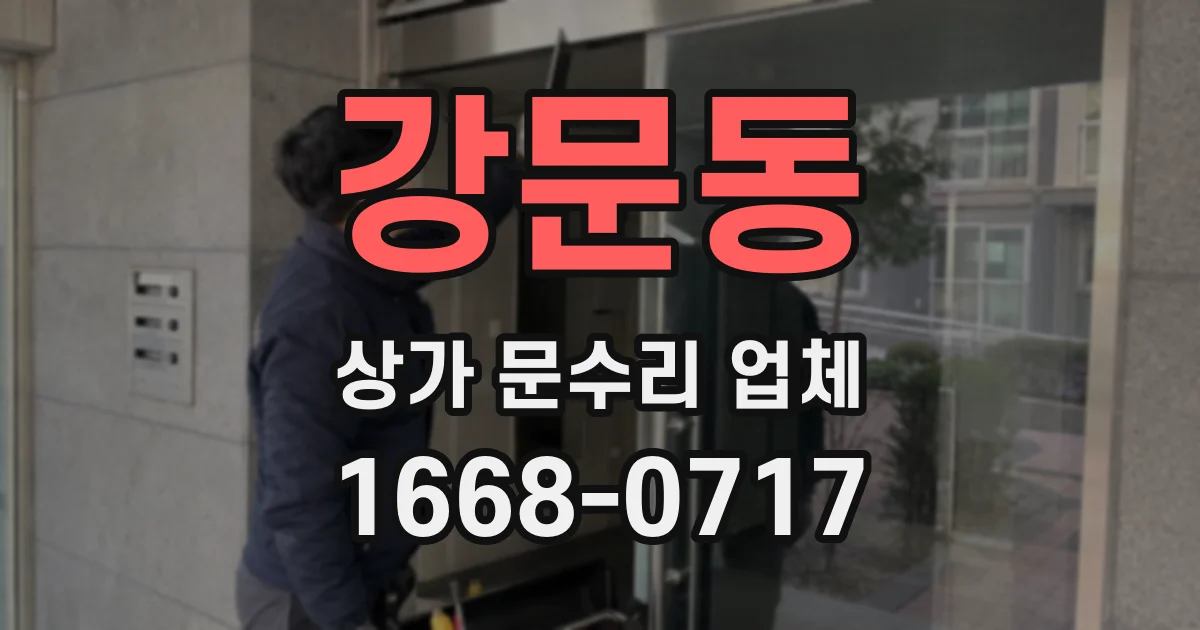 강문동 상가 문수리 업체