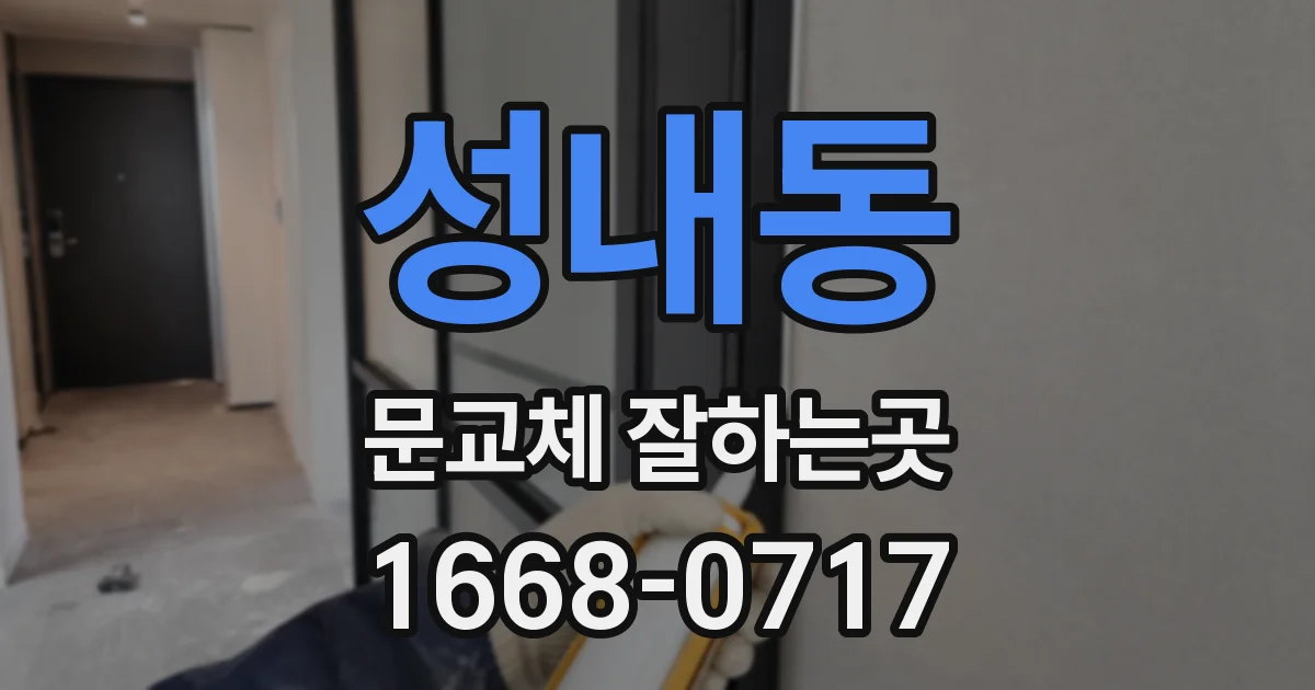성내동 문교체 잘하는곳