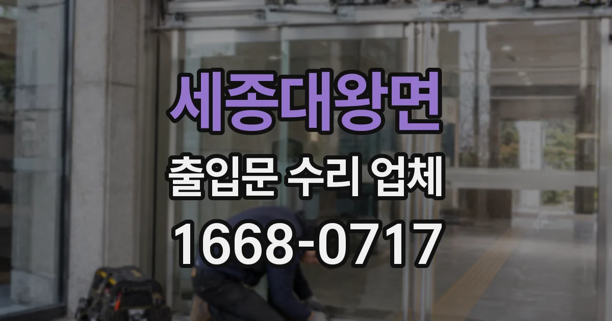 세종대왕면 출입문 수리 업체