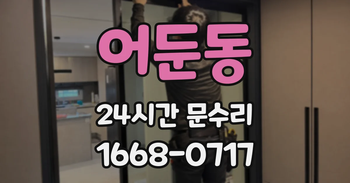 어둔동 24시간 문수리