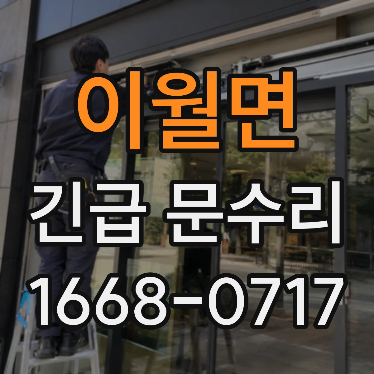이월면 긴급 문수리