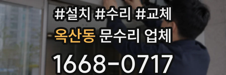 옥산동 문수리 업체