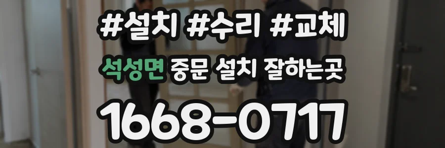 석성면 중문 설치 잘하는곳