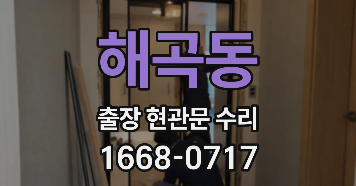 해곡동 출장 현관문 수리