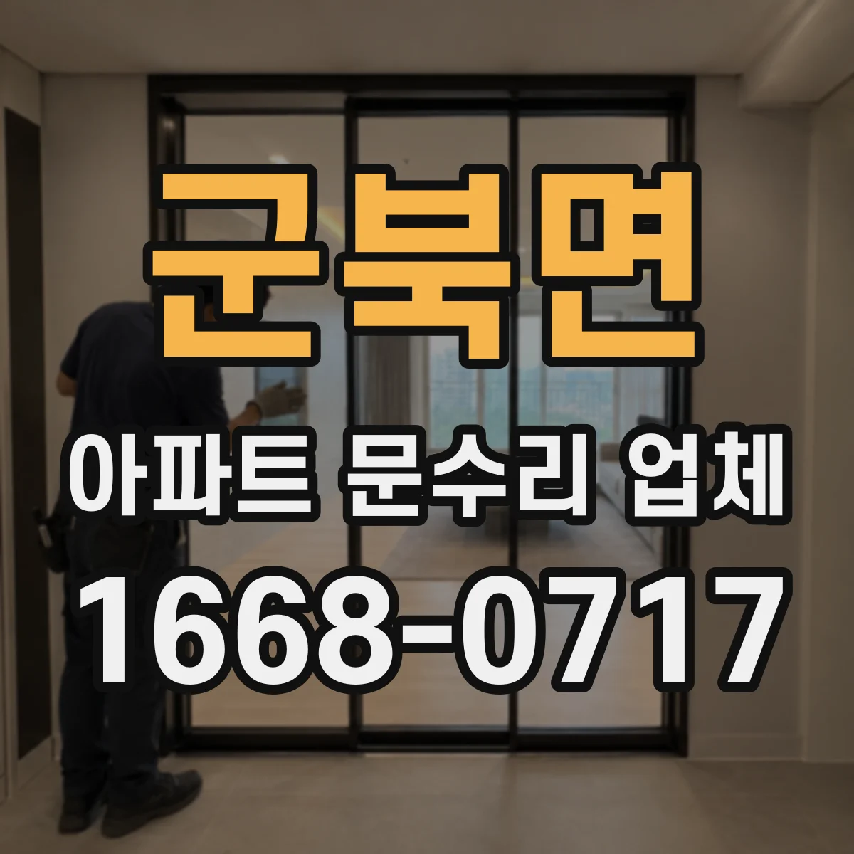 군북면 아파트 문수리 업체