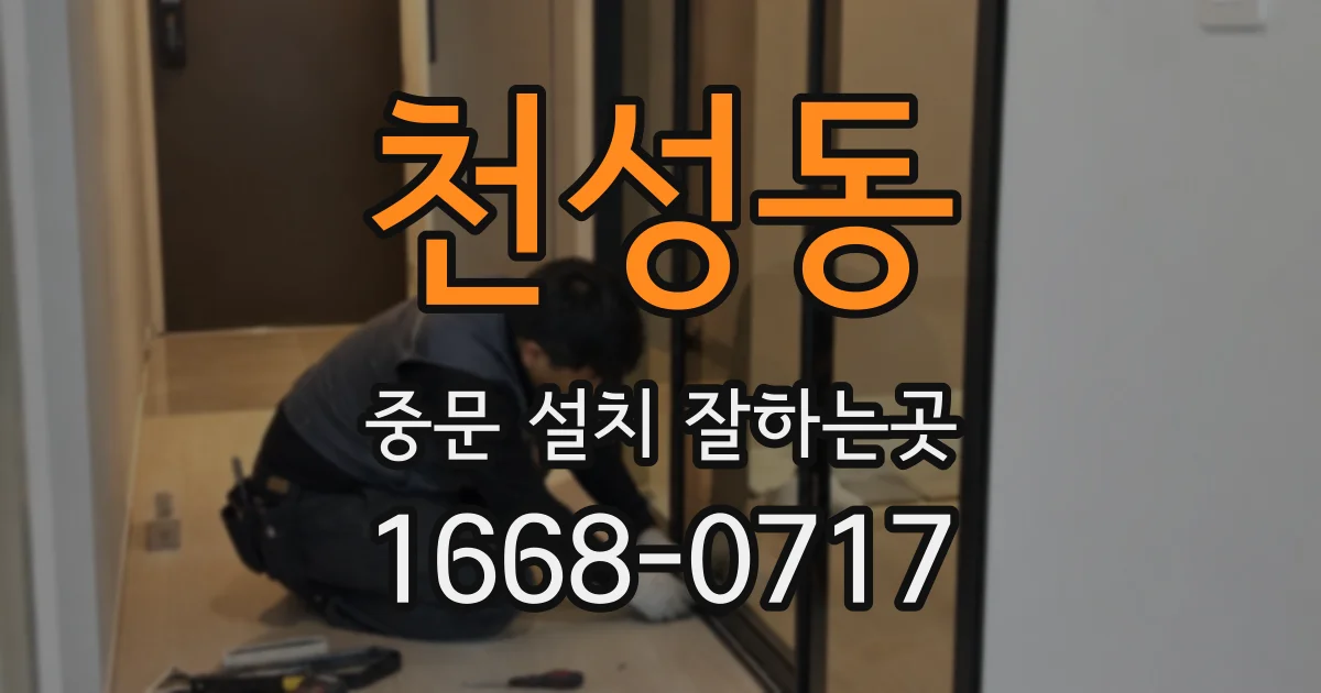 천성동 중문 설치 잘하는곳