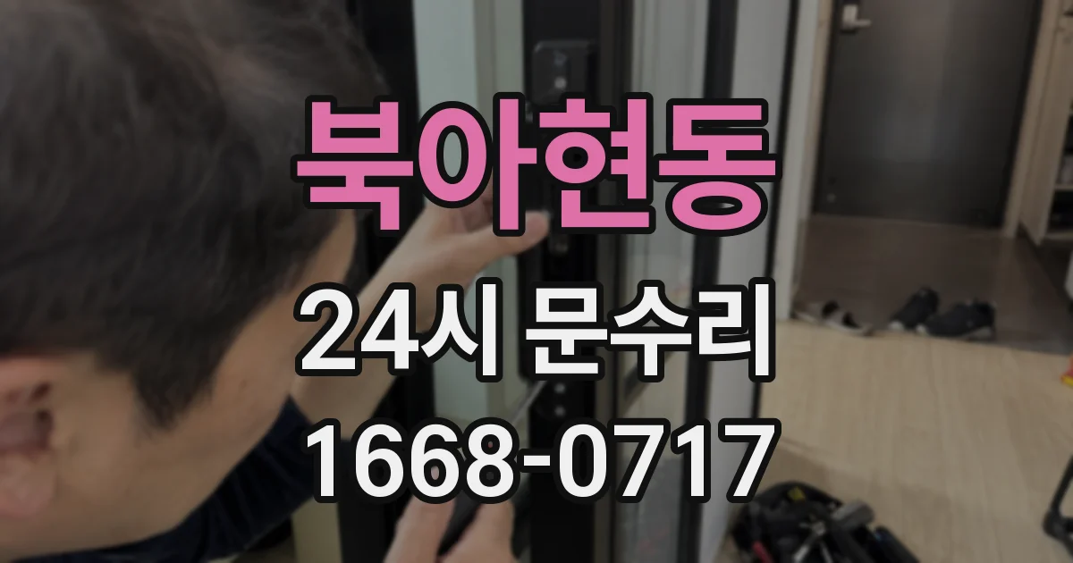 북아현동 24시 문수리