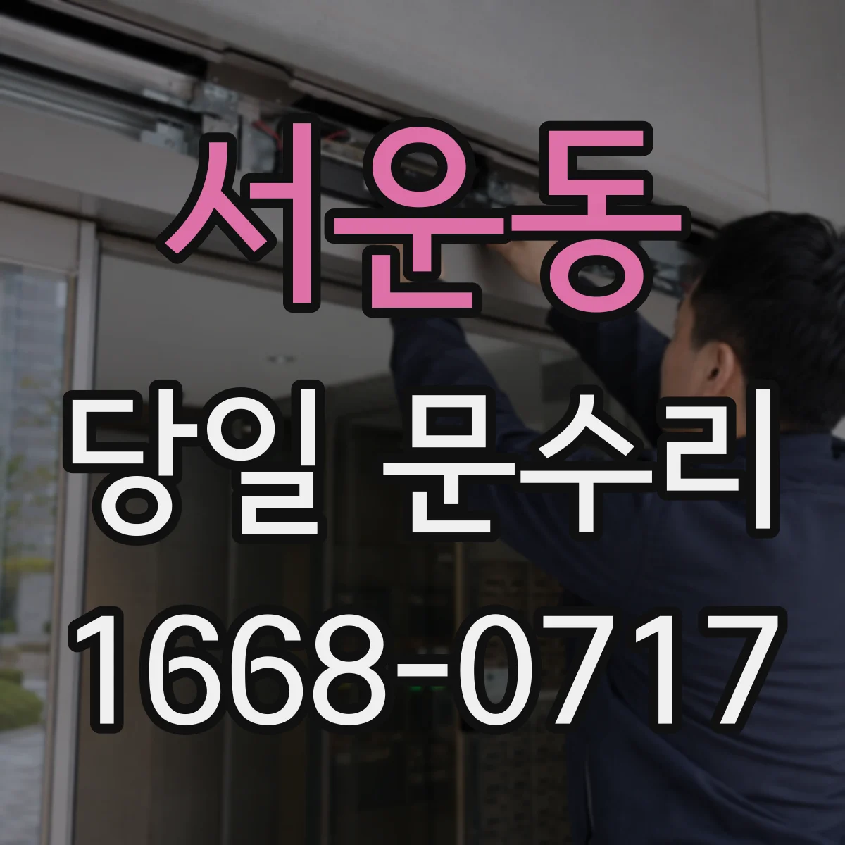 서운동 당일 문수리