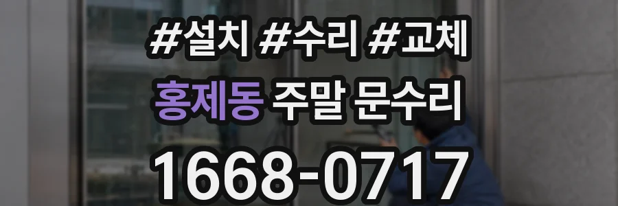 홍제동 주말 문수리