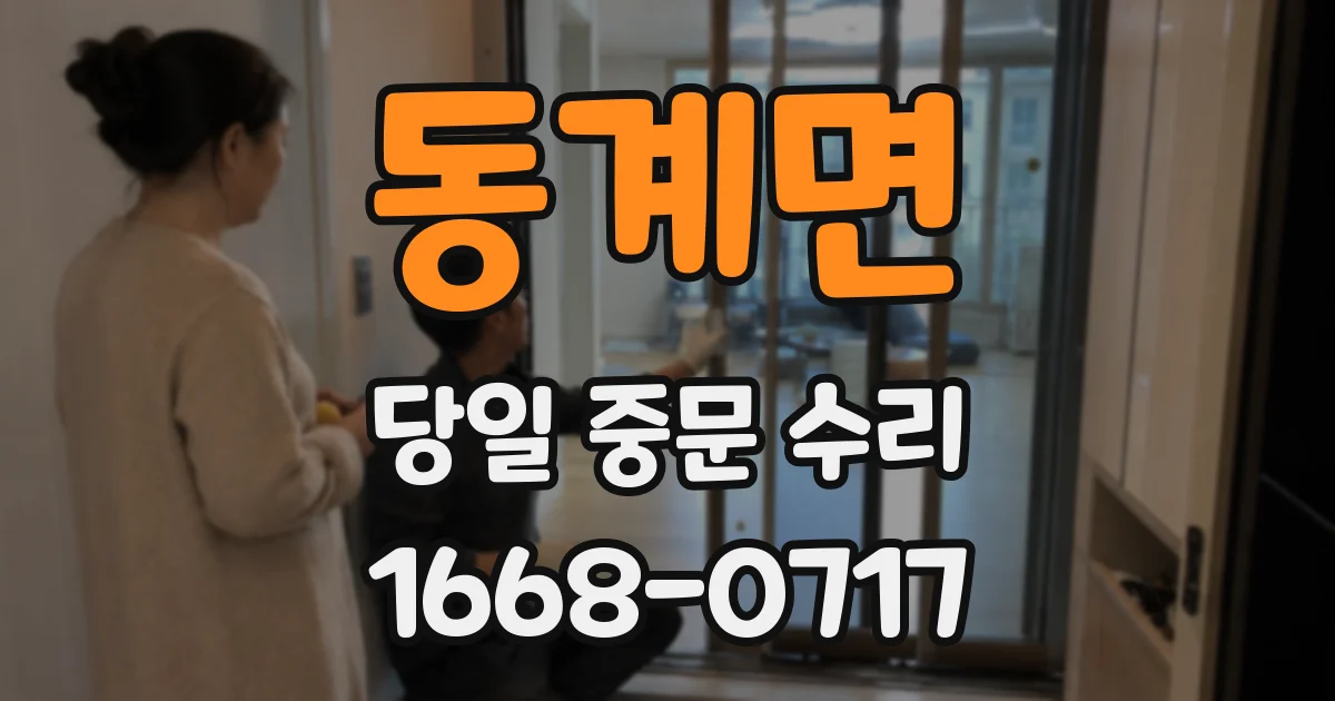 동계면 당일 중문 수리