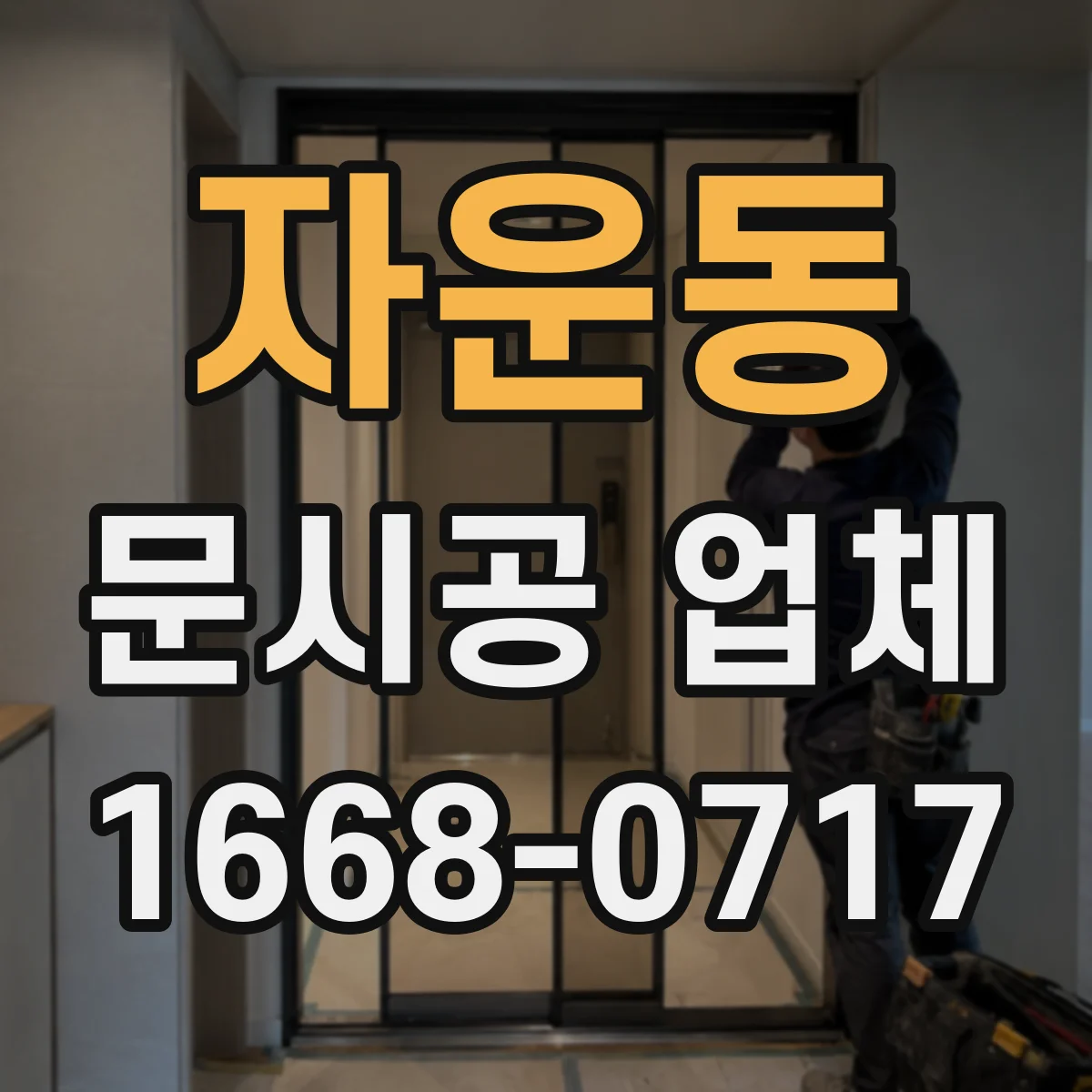 자운동 문시공 업체