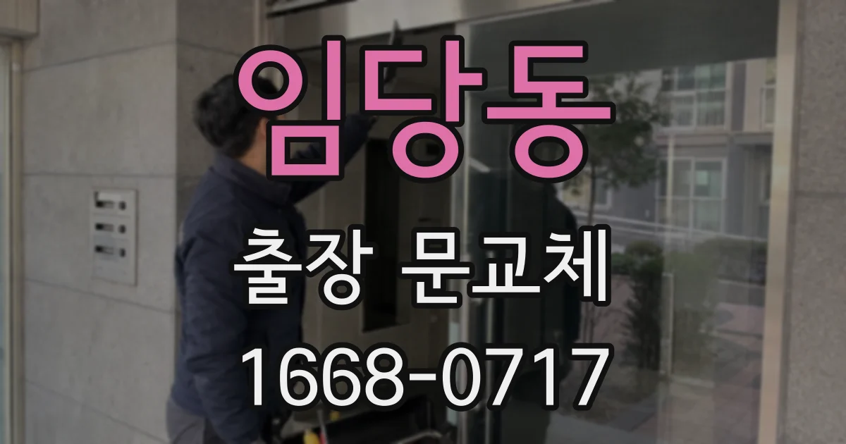 임당동 출장 문교체