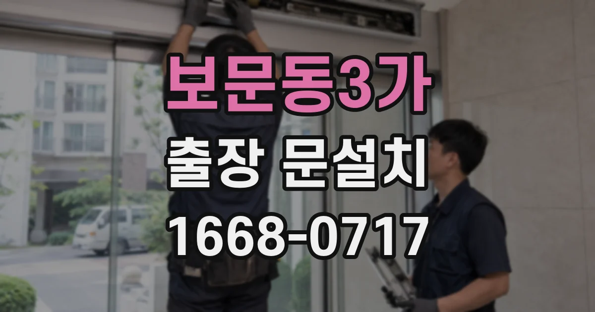 보문동3가 출장 문설치