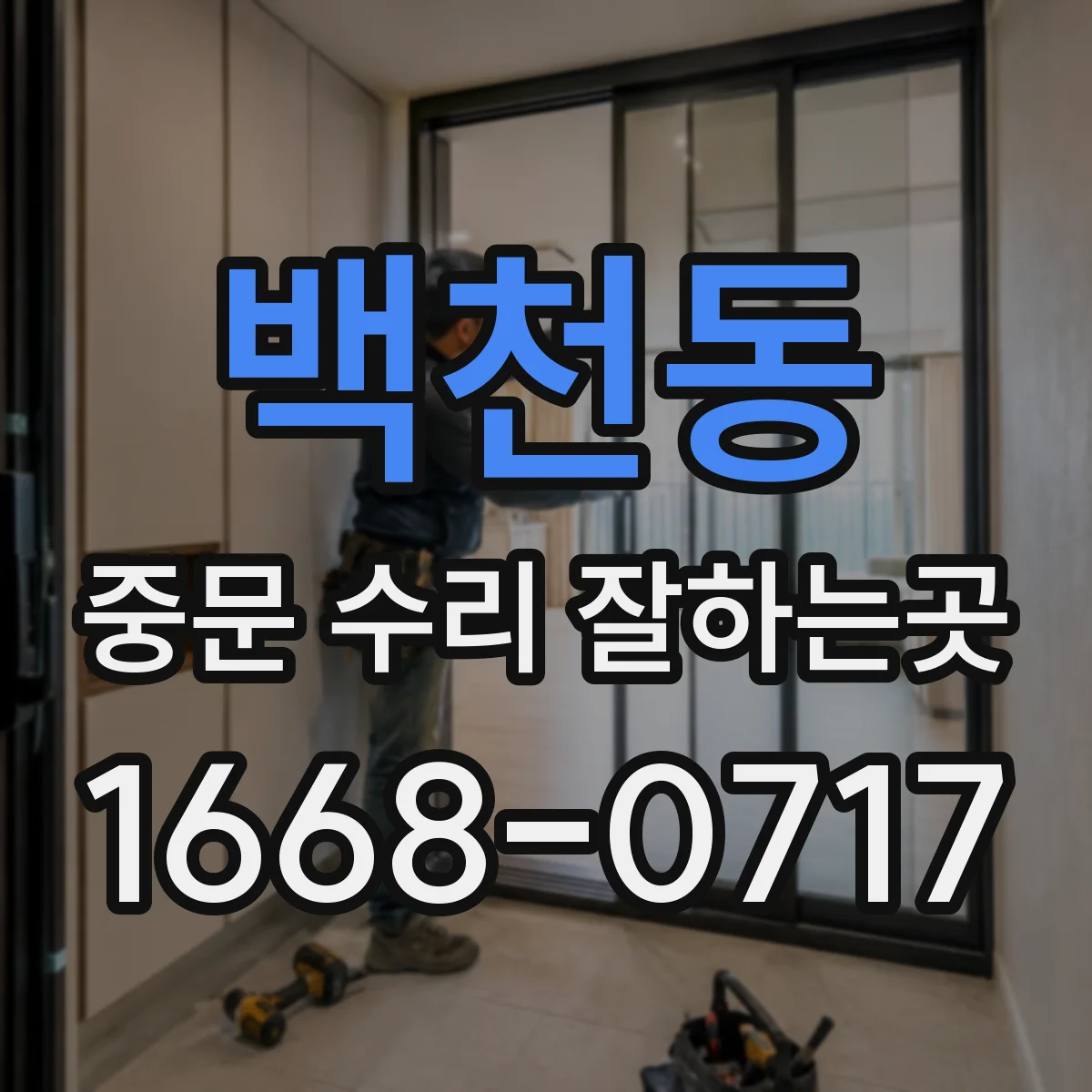 백천동 중문 수리 잘하는곳