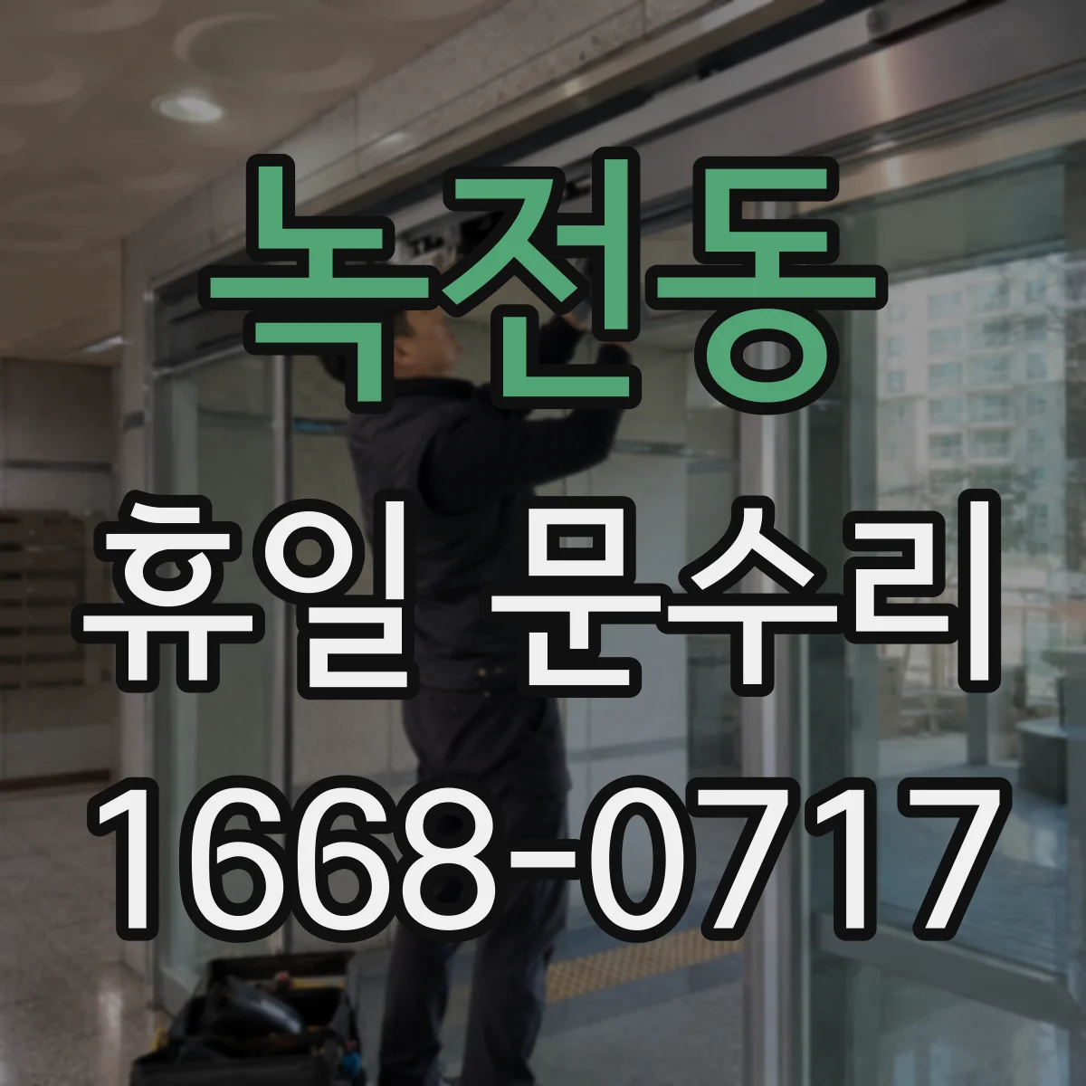 녹전동 휴일 문수리