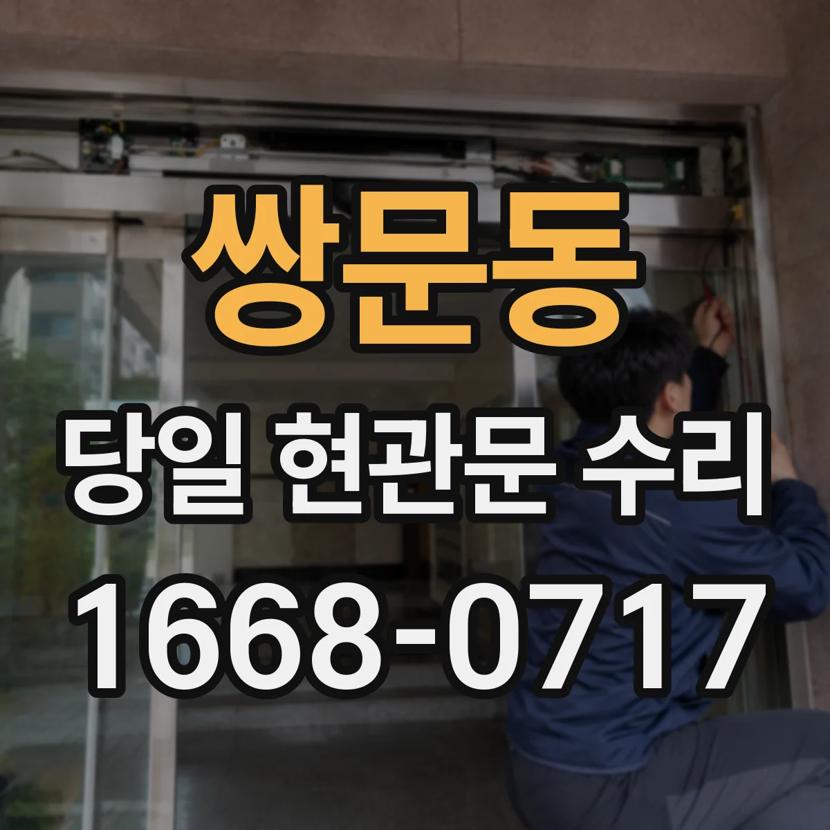 쌍문동 당일 현관문 수리