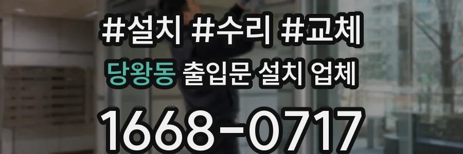 당왕동 출입문 설치 업체