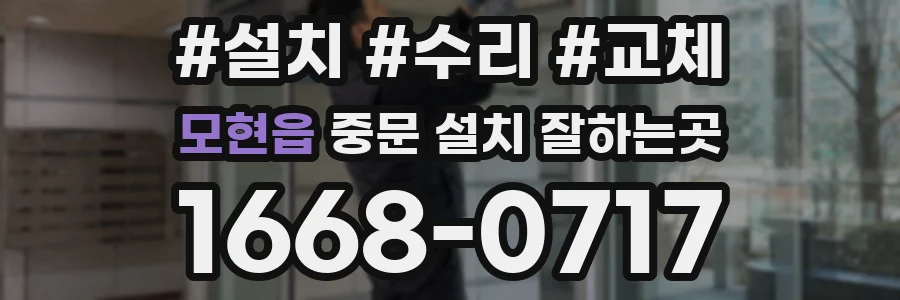 모현읍 중문 설치 잘하는곳
