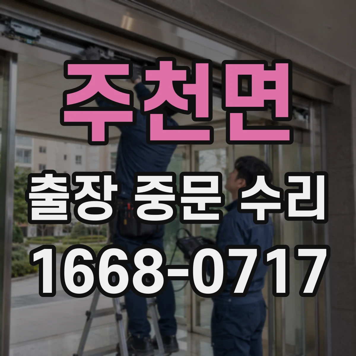 주천면 출장 중문 수리 중 고장 부품 맞는지 체크하는 법