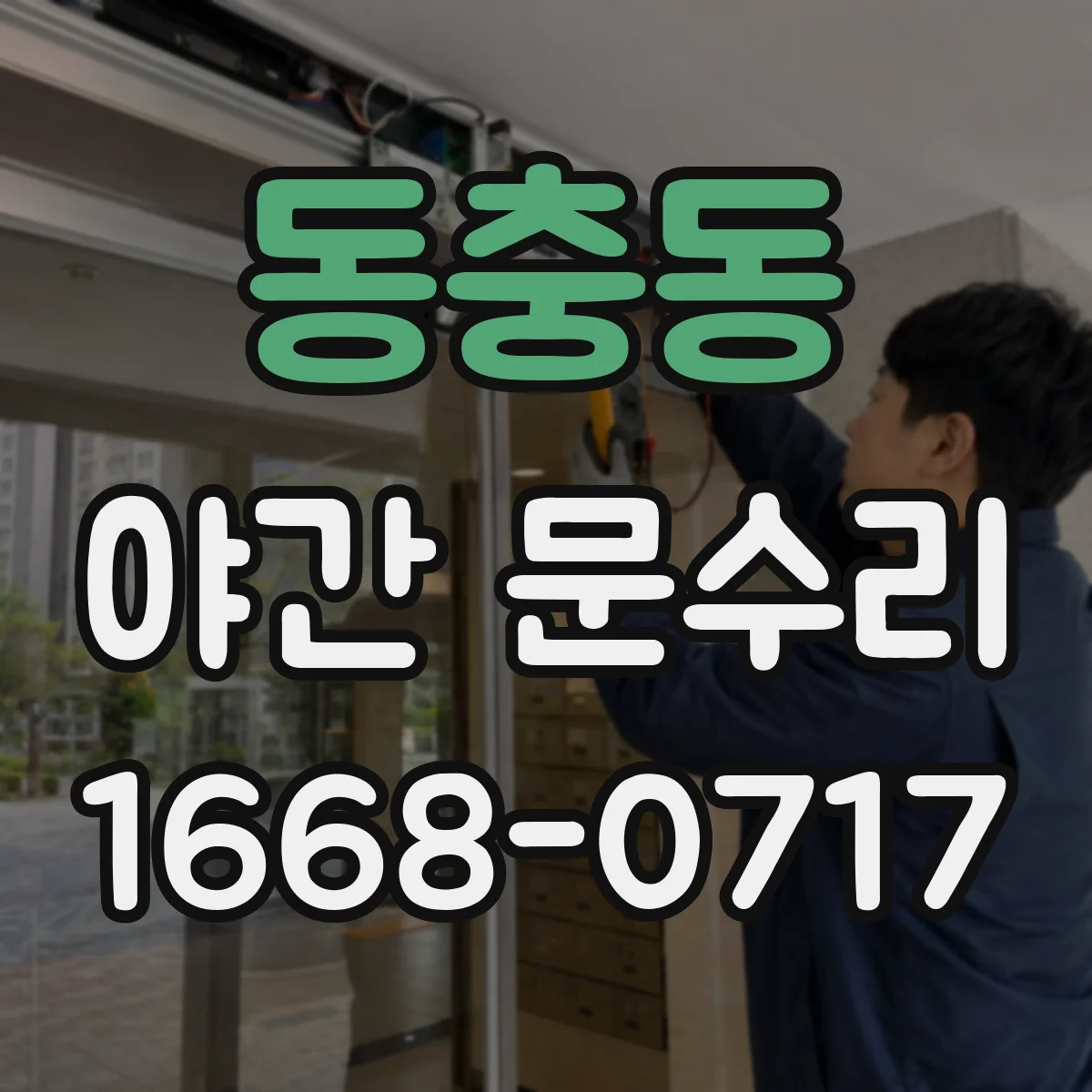 동충동 야간 문수리