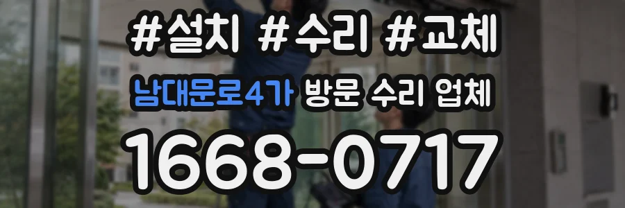 남대문로4가 방문 수리 업체