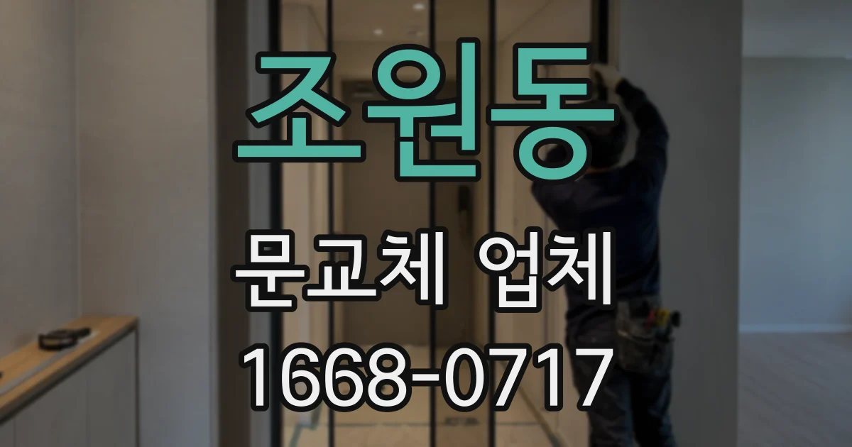 조원동 문교체 업체