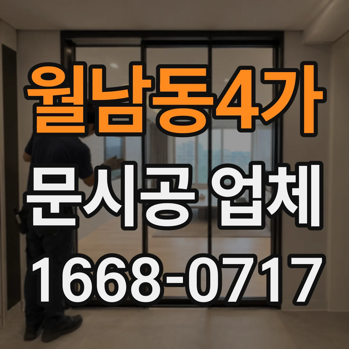 월남동4가 문시공 업체