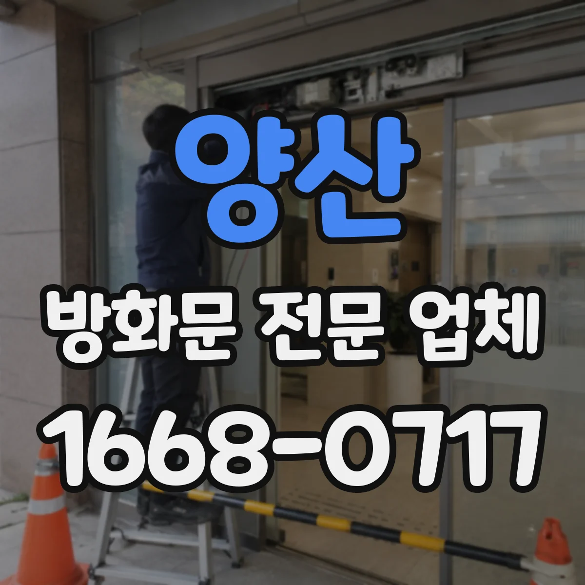 양산 방화문 전문 업체