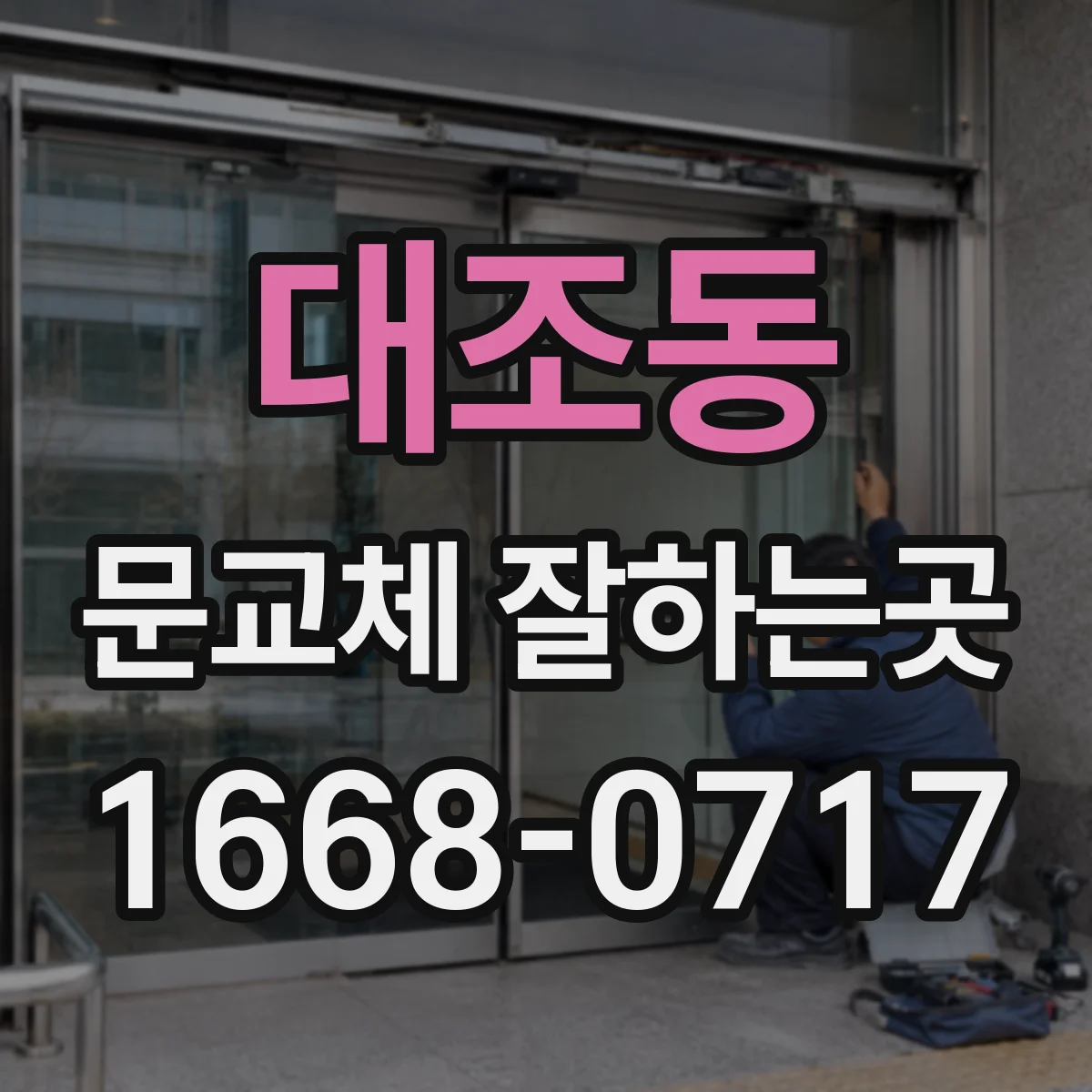대조동 문교체 잘하는곳