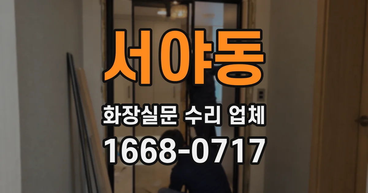 서야동 화장실문 수리 업체