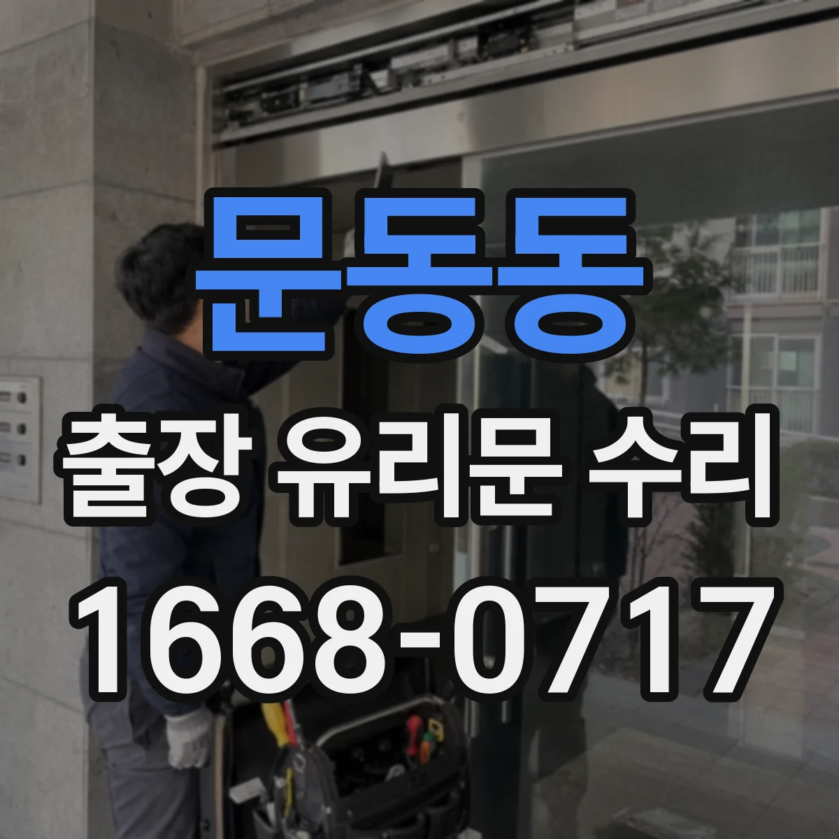 문동동 출장 유리문 수리