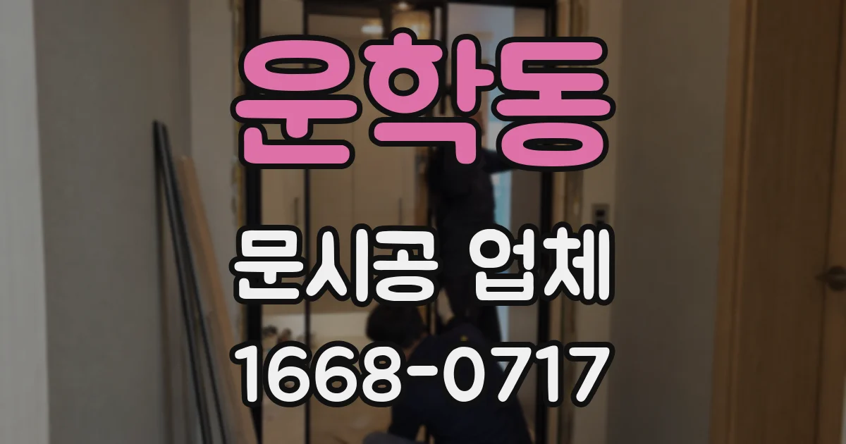 운학동 문시공 업체