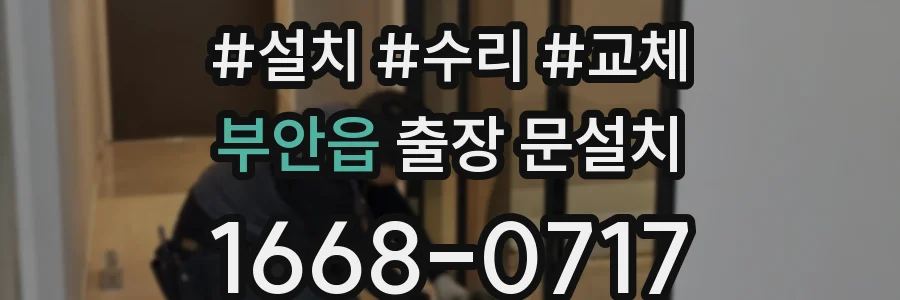 부안읍 출장 문설치