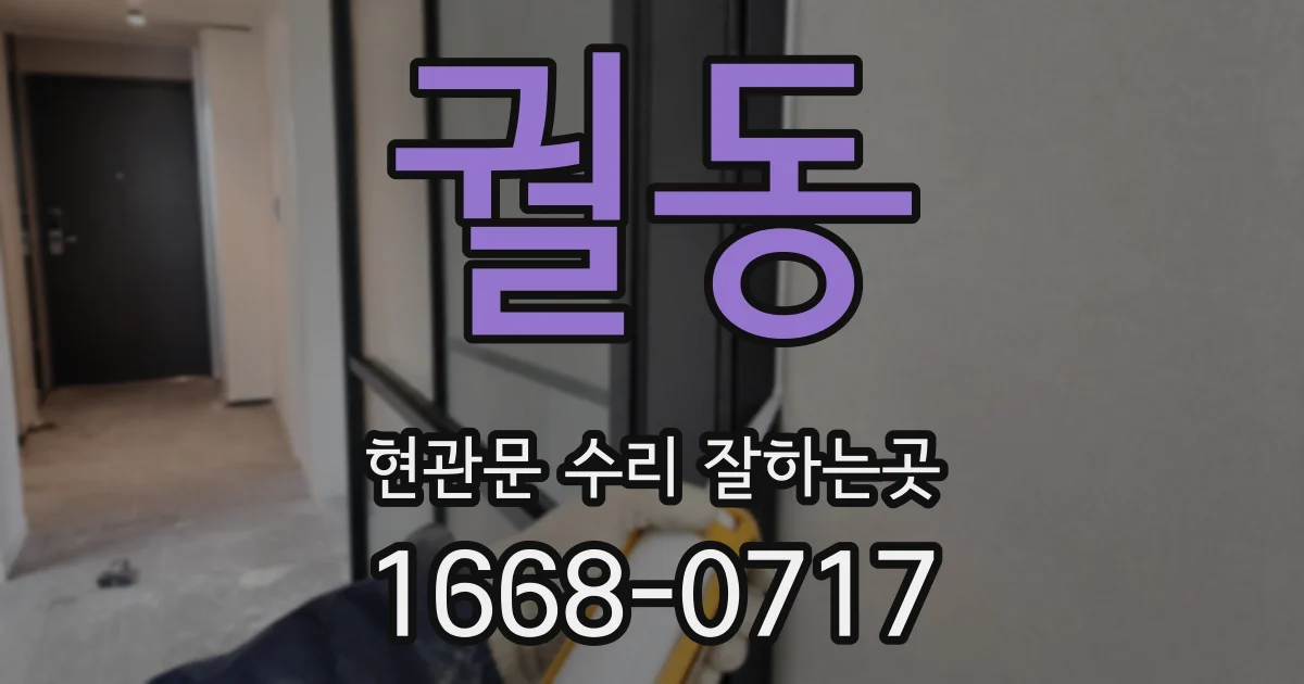 궐동 현관문 수리 잘하는곳