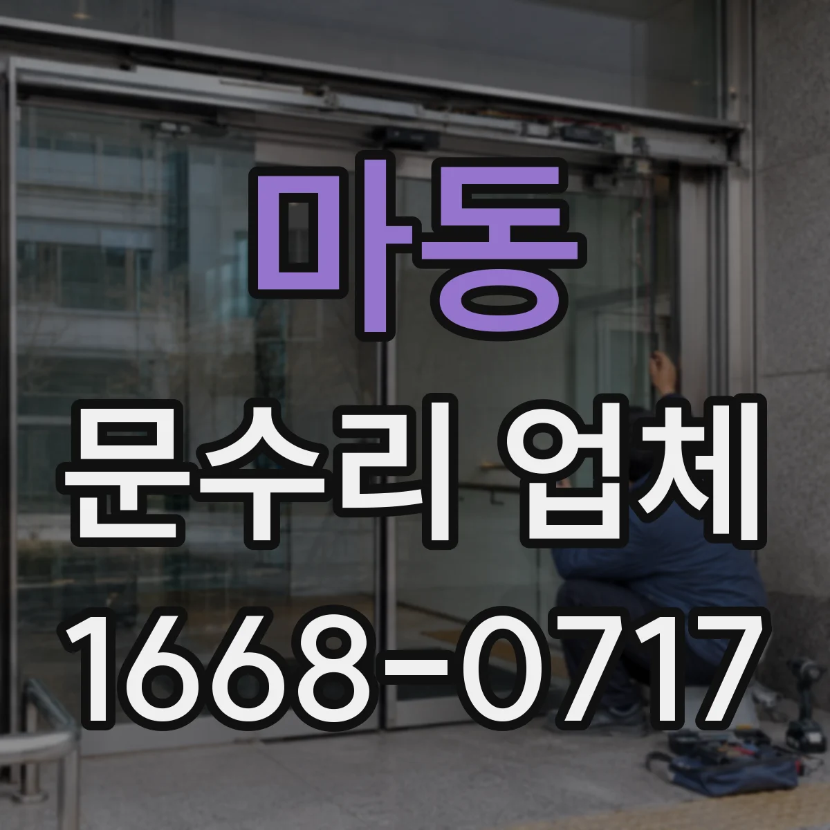 마동 문수리 업체 문 교체 후 정렬이 맞는지 점검