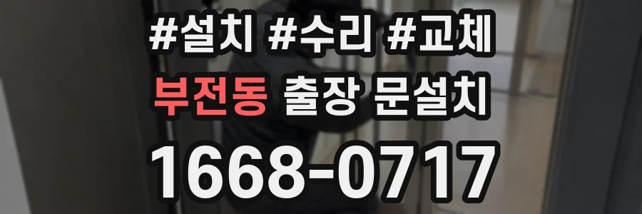 부전동 출장 문설치
