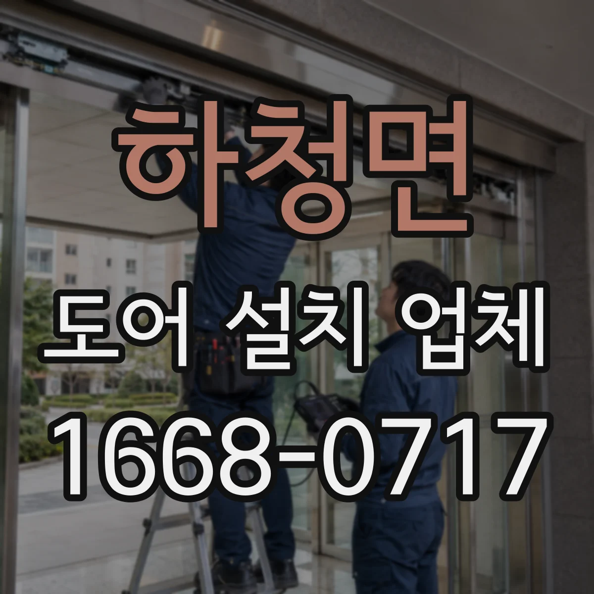하청면 도어 설치 업체